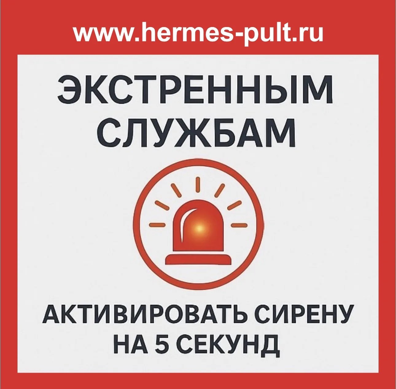 Табличка «Экстренным службам - активировать сирену на 5 секунд»