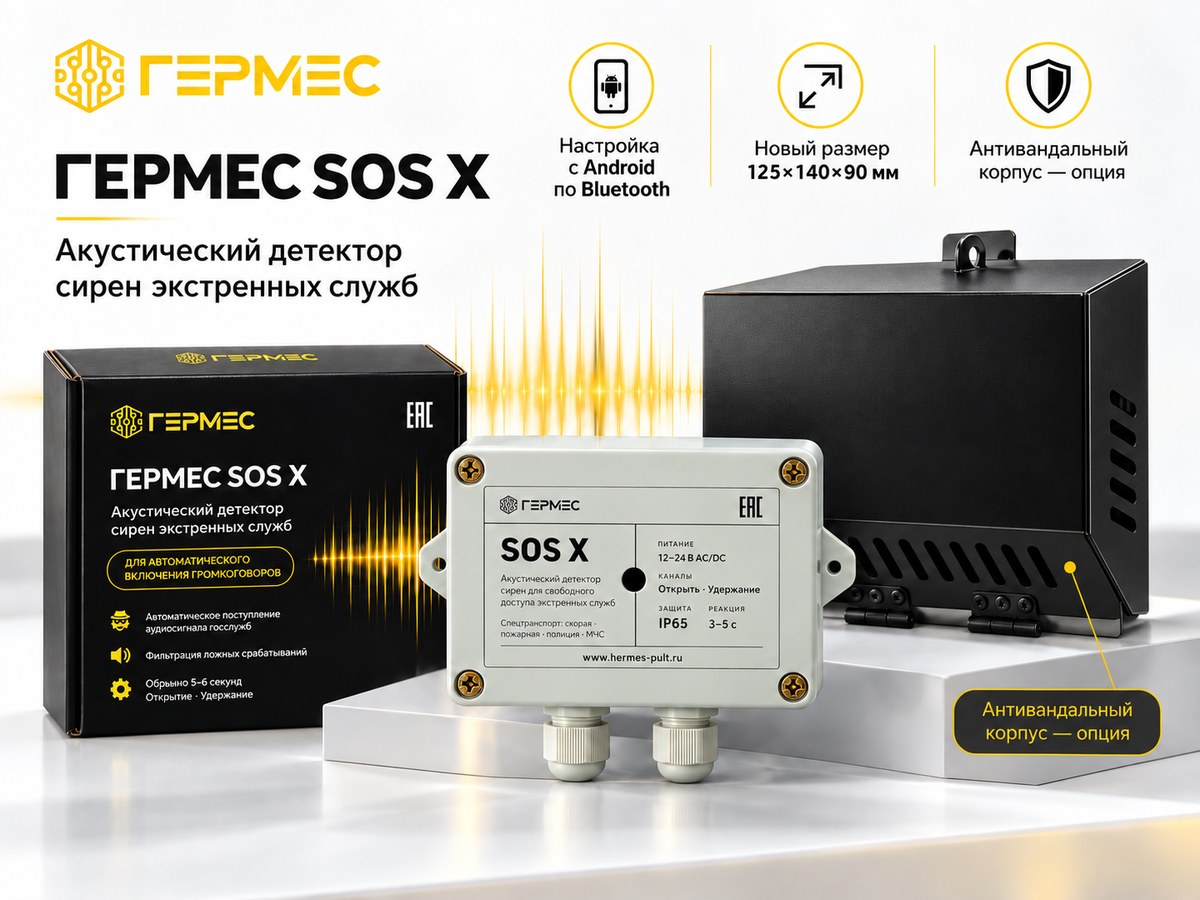 Новая версия детектора сирен ГЕРМЕС SOS X v2